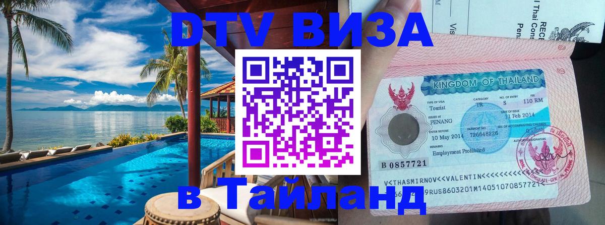 Виза ДТВ на 5 лет в Тайланд Эль-Кувейт 