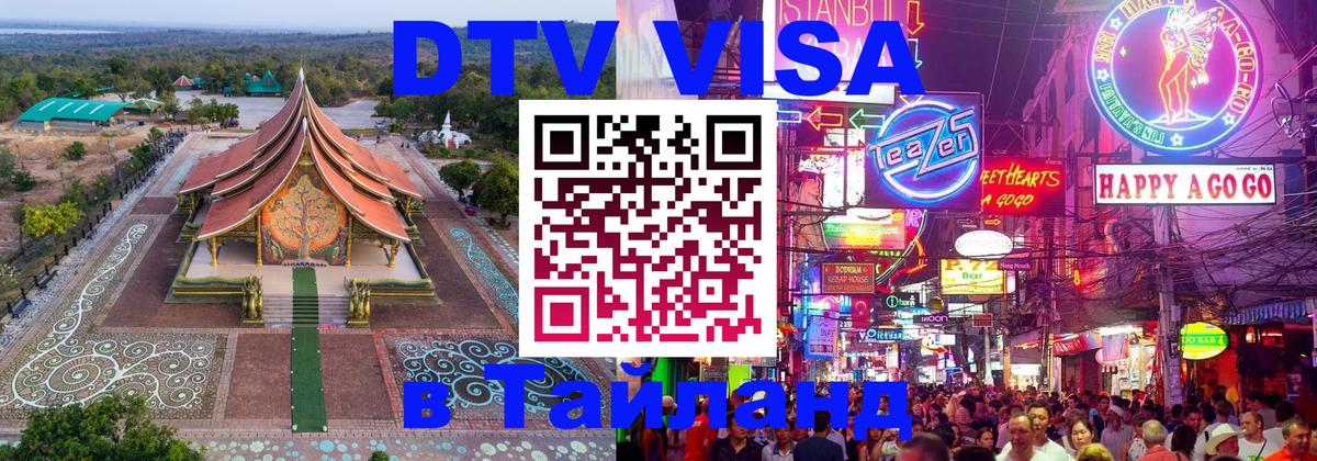 DTV Visa Thailand — прайс и условия, виза без дополнительных документов - Эль-Кувейт  04.10.2025 